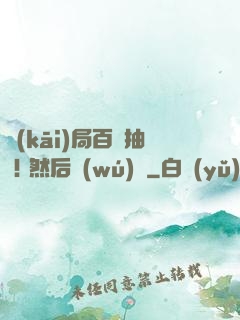 開(kāi)局百連抽 ! 然后無(wú)敵